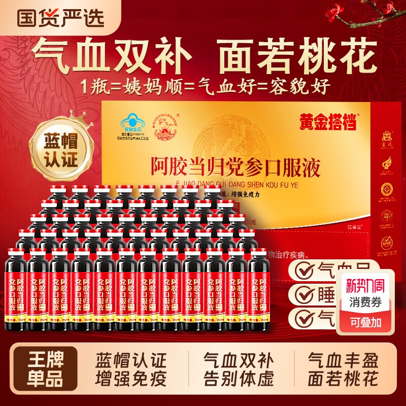 阿胶口服液黄芪补气血人参当归党参女生调理贫血阿胶浆饮补铁正品