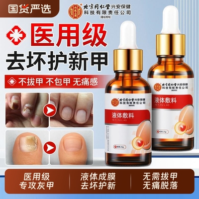 【三甲医用】灰指甲抑菌液