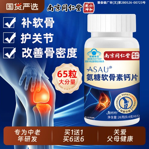 同仁堂氨糖软骨素钙片护关节