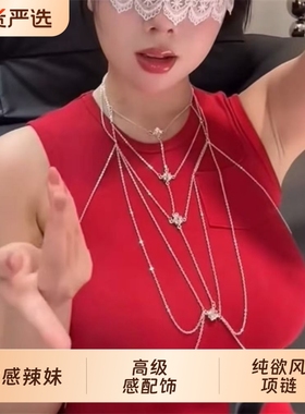 zoozmomo纯欲风项链女辣妹性感镶钻锆石身体链高级感胸链配饰颈链