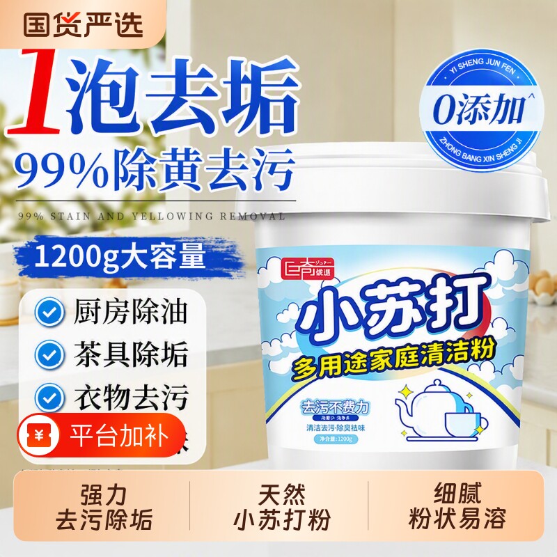 家用小苏打清洁粉剂去油污除垢去黄渍烧水壶去茶渍重油污净去污