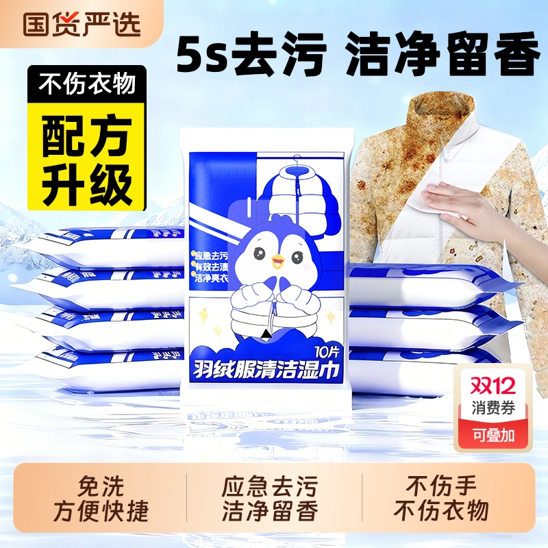 【全网热销300w+】羽绒清洁湿巾