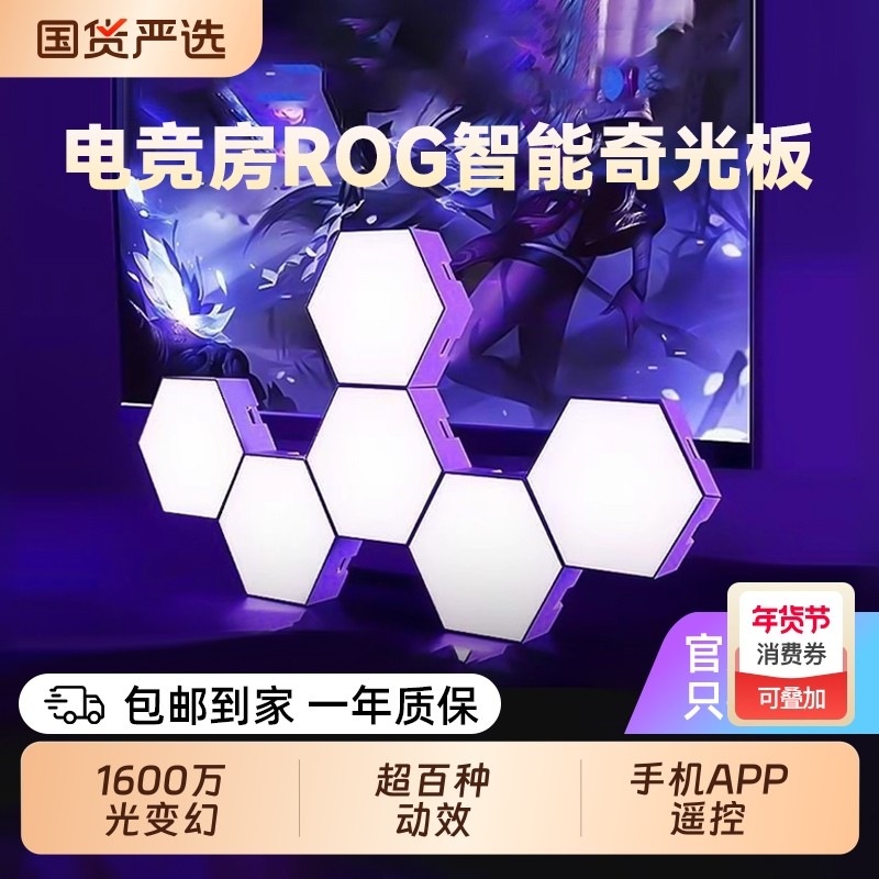 电竞房氛围灯智能RGB量子灯奇光板声控蜂窝壁灯夜灯拾音卧室灯光,家装灯饰光源,氛围灯,淘宝优惠券,粉丝福利购,淘宝优惠卷