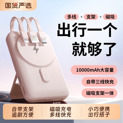 便携多线带支架磁吸快充充电宝