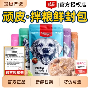 顽皮wanpy狗零食鲜封包宠物狗狗鲜肉湿粮主食拌饭伴侣犬餐包泰迪