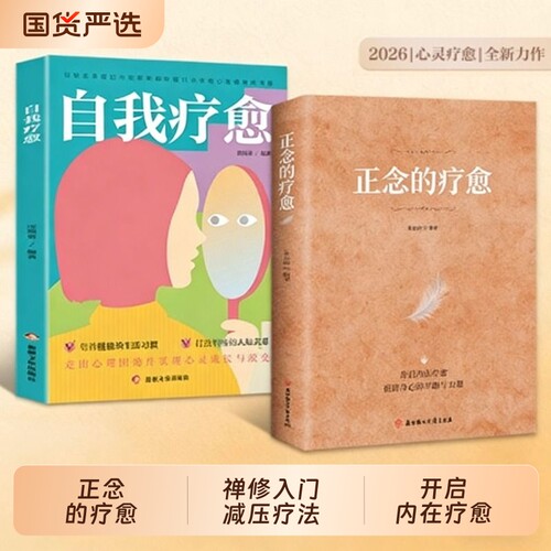 【抖音同款】正念的疗愈 自我疗愈对抗焦虑的指南正念禅修入门减压疗法恢复内心宁静开启内在疗愈获得身N心的平静力量正版书