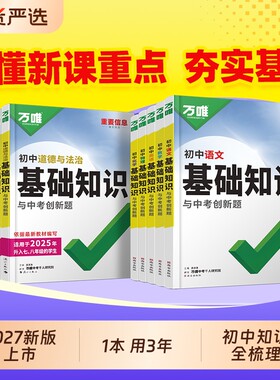 万唯初中基础知识一本用3年