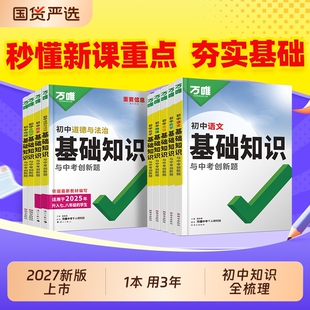 2027万唯中考初中语文基础知识手册初中小四门知识点必背预备初一七八九年级课本全套语数英物化生地道历9科全套预习复习资料万维