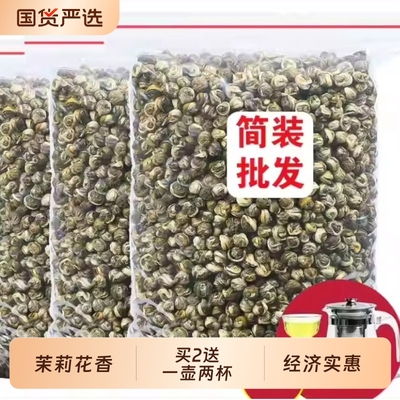 茉莉龙珠买一斤送半斤买2送茶具