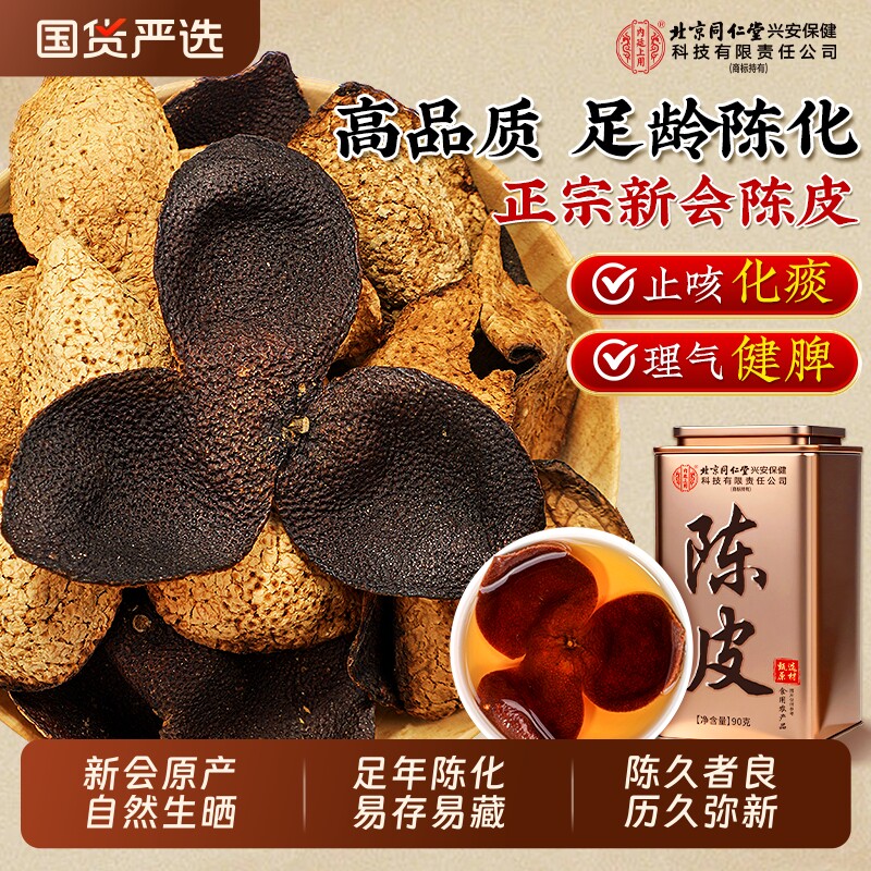 北京同仁堂上用正宗新会陈皮中药材老陈皮干官方旗舰店正品十年
