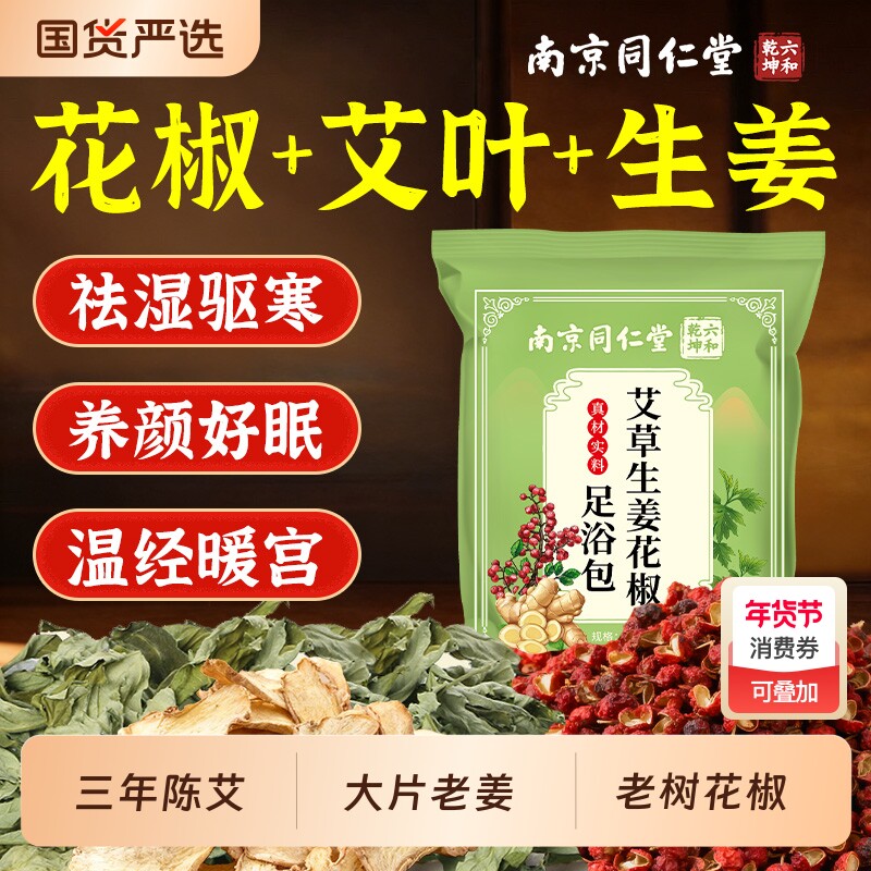 花椒生姜艾草艾叶泡脚药包祛湿驱寒气排毒助睡眠专用足浴包