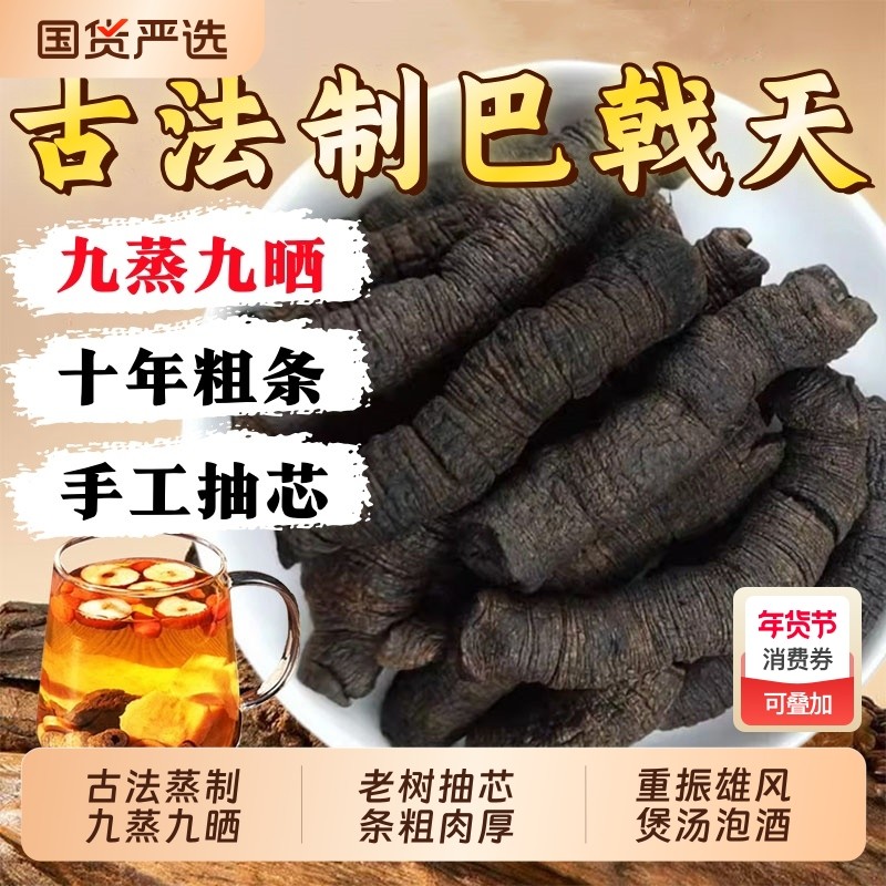 正品制巴戟天中药材特级十年抽芯巴戟天肉煲汤泡酒料官方旗舰店,传统滋补营养品,其他药食同源食品,淘宝优惠券,粉丝福利购,淘宝优惠卷