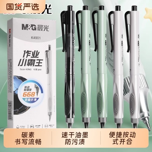 晨光作业小霸王按动式中性笔