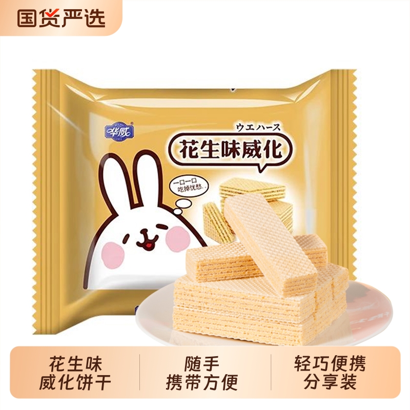 华威花生味威化饼干|老字号