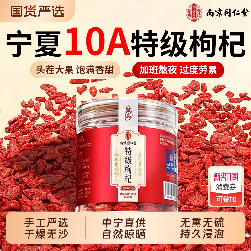 南京同仁堂中宁特级红枸杞子干免洗大果500g宁夏正宗官方旗舰