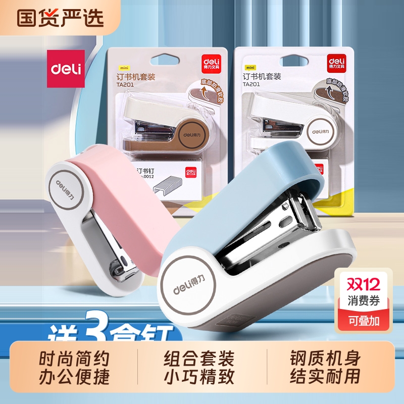 得力迷你小号订书机订书器学生用便捷小款钉书机多功能订书装订机儿童手握式12号订书器套装