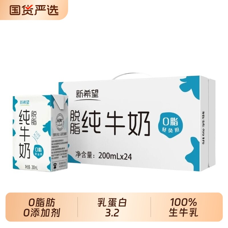11月产新希望纯牛奶脱脂营养早餐奶200ml*24盒生牛乳常温饮