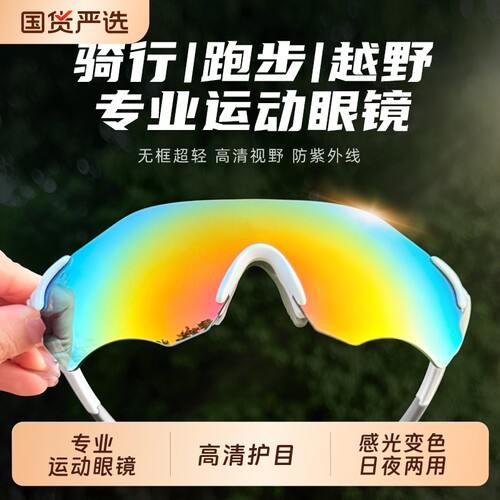 专业运动防紫外线变色护目镜