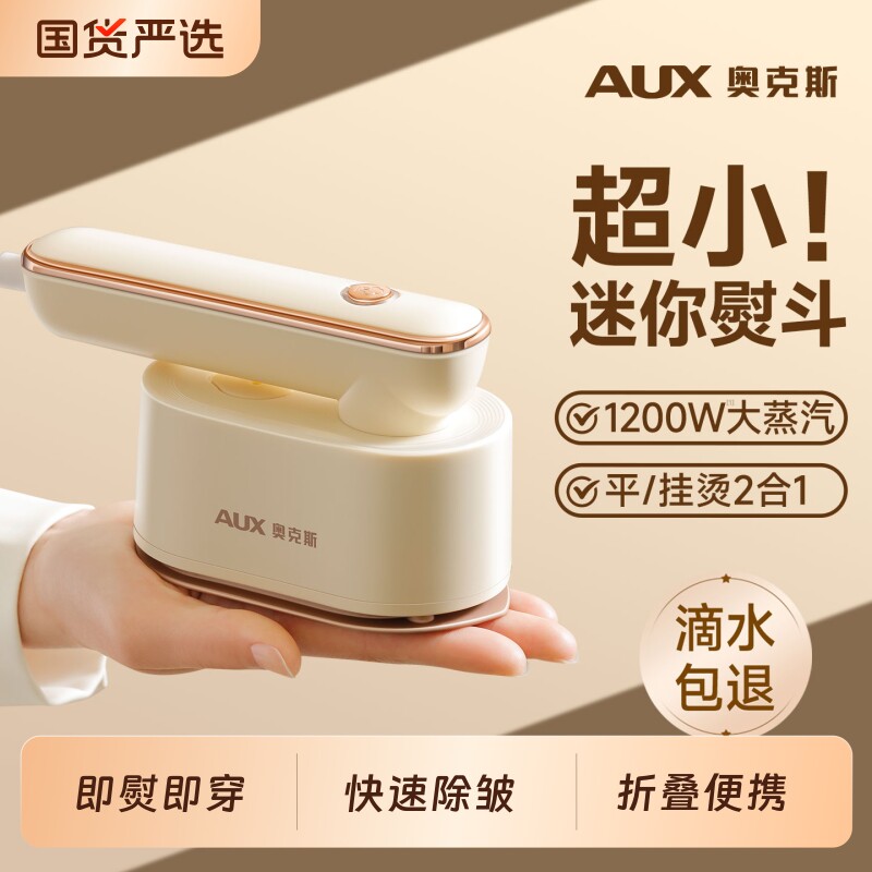 奥克斯小熨斗便携式家用小型手持挂烫机可折叠烫衣服大蒸汽熨烫机