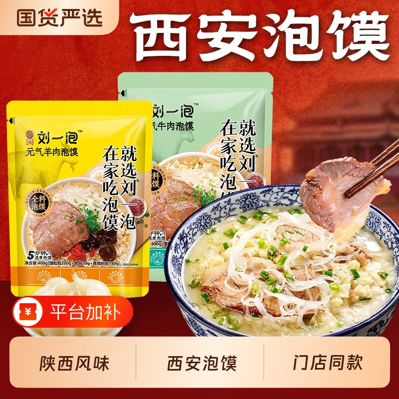 刘一泡正宗陕西羊肉泡馍西安400g特产小吃半成品方便速食牛肉酸辣
