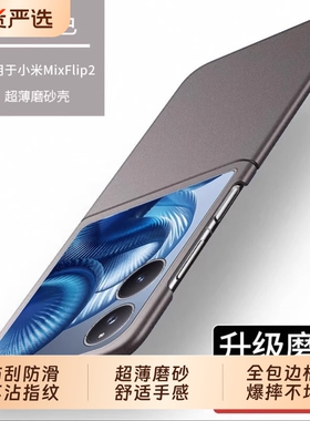 适用小米mixflip2手机壳新款mix flip2折叠屏超薄磨砂mixflip保护套简约全包防摔Xiaomi宝盒2代外壳男女限量
