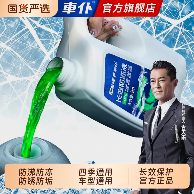 车仆防冻液汽车冷却液冷冻四季通用水箱宝红色绿色官方旗舰店正品
