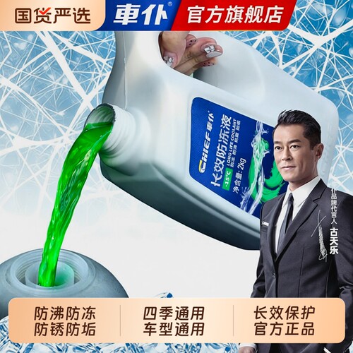 车仆防冻液汽车冷却液冷冻四季通用水箱宝红色绿色官方旗舰店正品