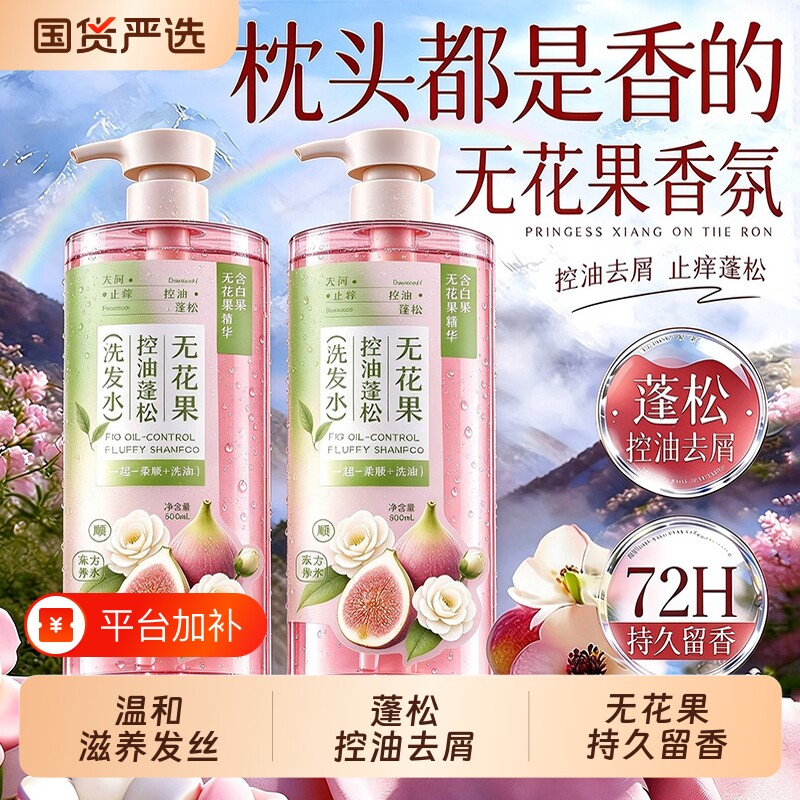 无花果洗发水控油蓬松去屑止痒洗头膏露柔顺香正品官方旗舰店品牌