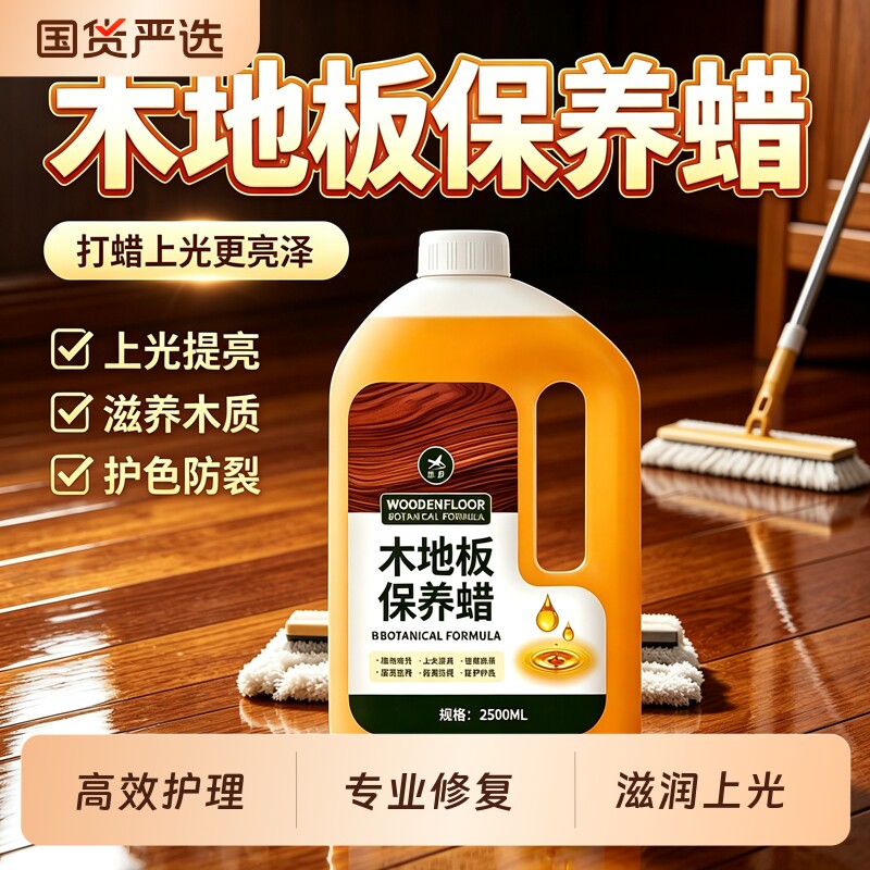 木地板保养蜡家用地板清洁剂图片