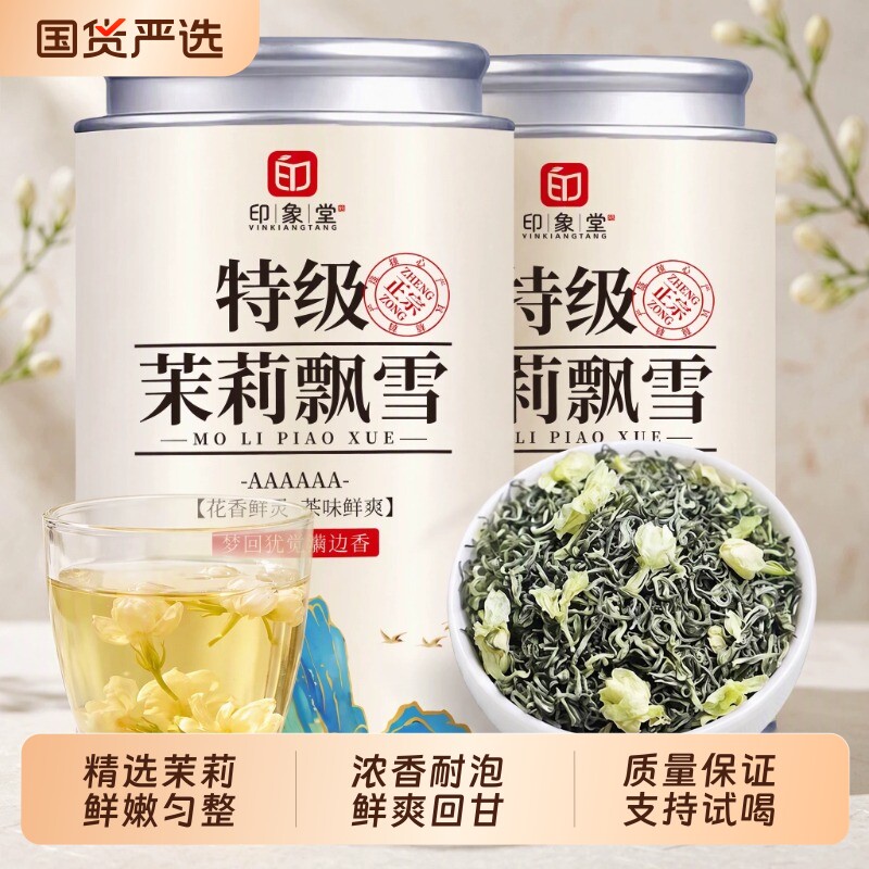 印象堂特级茉莉花茶2026新茶茉莉飘雪浓香型冷泡茶叶配四款品鉴装