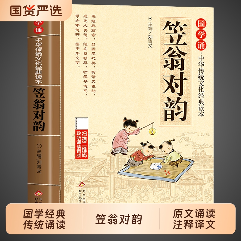 笠翁对韵正版原文注音版 国学经典诵读儿童版完整版启蒙小学生一年级二三年级阅读课外书必读正版声律启蒙与对韵歌书笠翌翁立幼儿