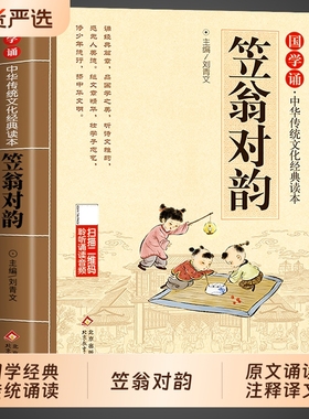 笠翁对韵正版原文注音版 国学经典诵读儿童版完整版启蒙小学生一年级二三年级阅读课外书必读正版声律启蒙与对韵歌书笠翌翁立幼儿