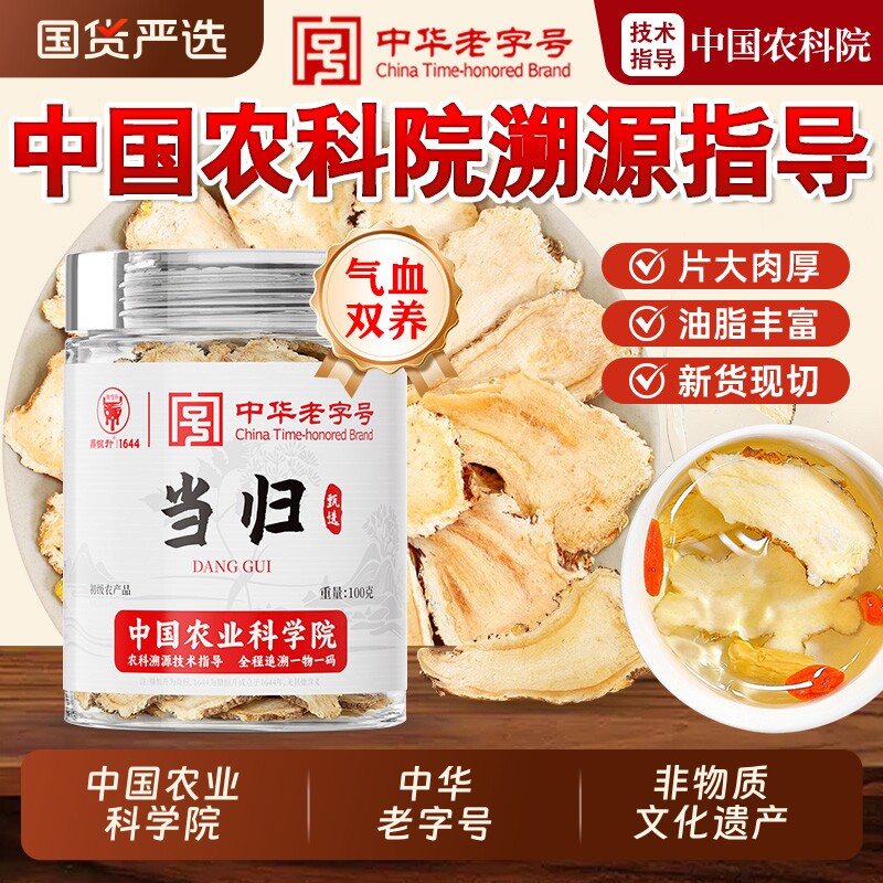 溯源当归中药材正品旗舰店党参黄芪补气养血h新鲜气血元气甘草