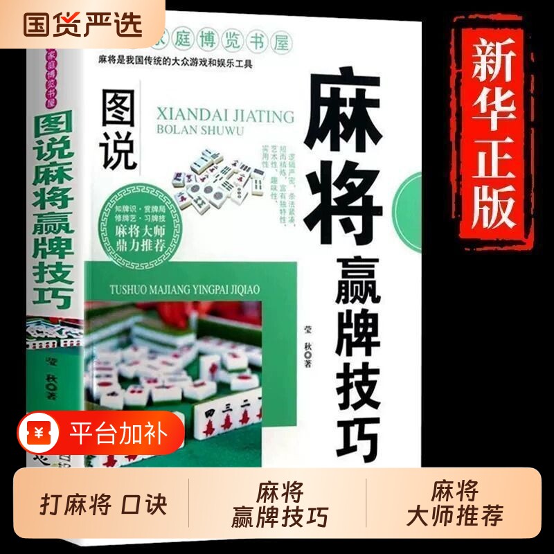麻将赢牌技巧图说秘籍超级记忆术技术全套打麻将口诀防作弊漫画版正版游戏