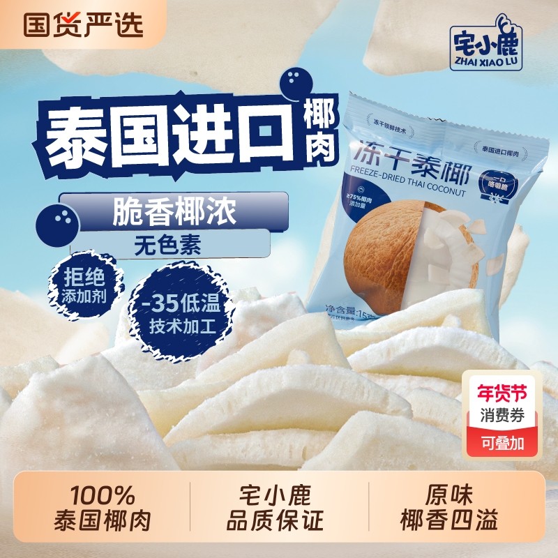 宅小鹿清甜纯椰肉冻干锁鲜泰国香脆椰香浓郁健康营养解馋追剧零食