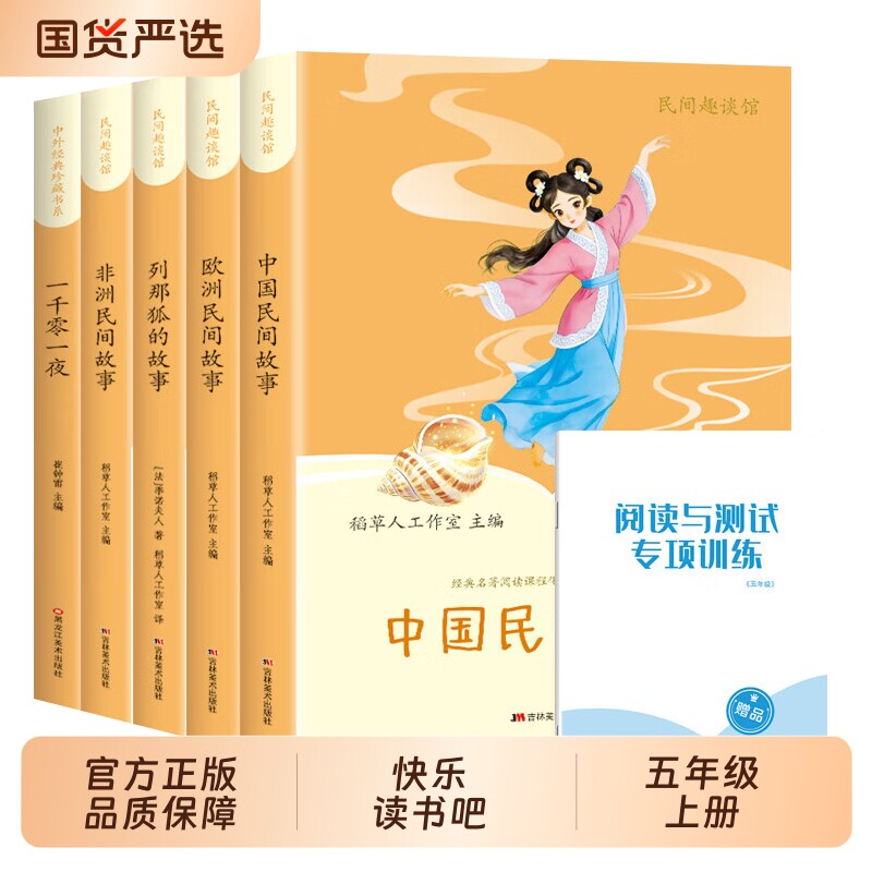 快乐读书吧五年级上册全5册 一千零一夜/中国民间故事/非洲民间故事/列那狐的故事/欧洲民间故事 5五年级上册必读课外阅读书籍语文