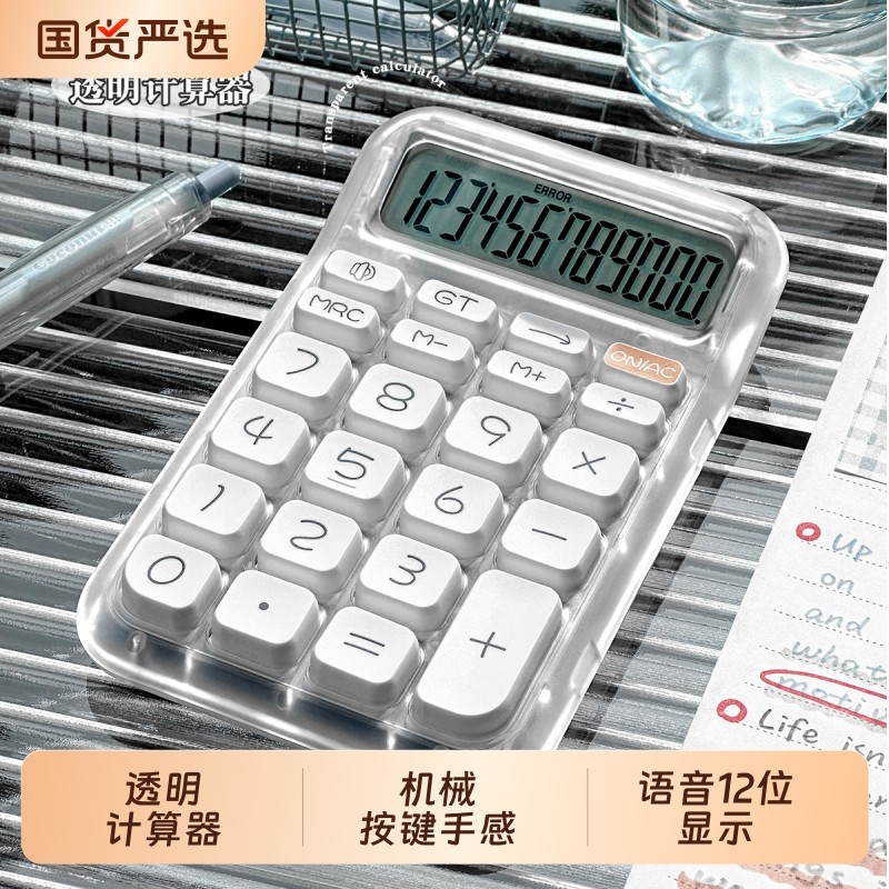 透明计算器语音款办公用2025新款大学生专用高颜值商务财务按键多