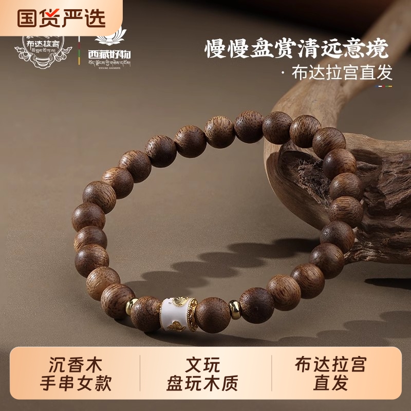 布达拉宫沉香木手串女款念珠佛珠文玩盘玩木质珠子串珠冷门手链男