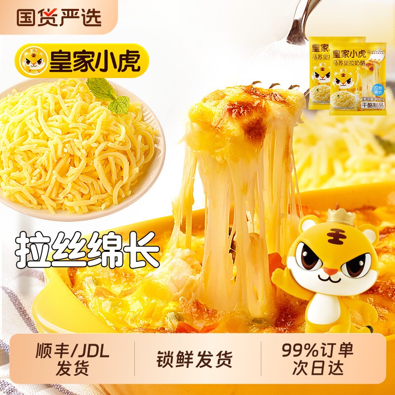 皇家小虎马苏里拉芝士碎