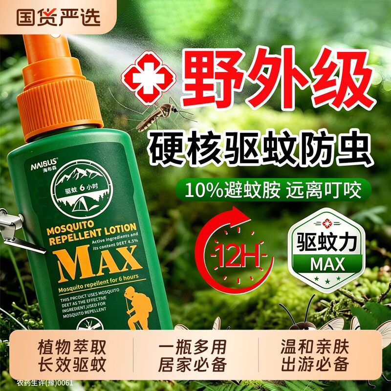 驱蚊液户外驱蚊喷雾驱虫防蚊神器室外露营蚊虫花露水避蚊胺驱蚊水