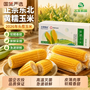 北誉甄品头茬黄糯玉米220-260g*8棒彩箱