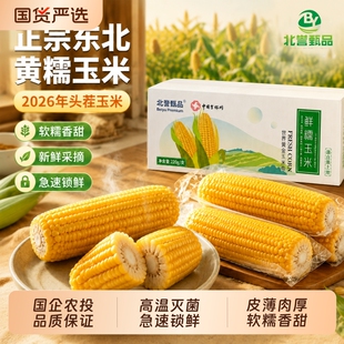 北誉甄品头茬黄糯玉米220-260g*8棒彩箱