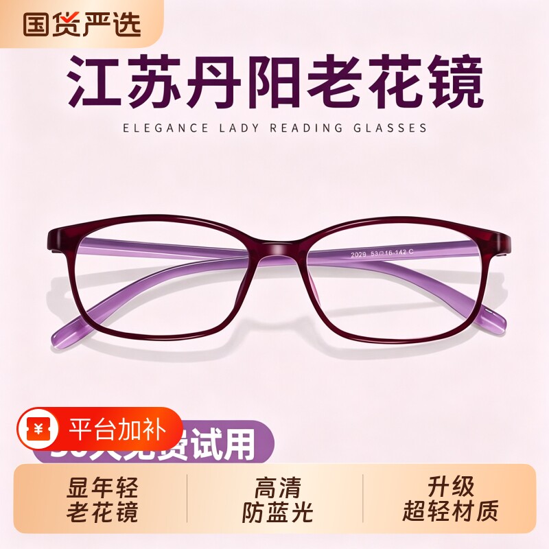 江苏丹阳老花镜厂女士品牌高档正品2026新款官方旗舰店十大防蓝光