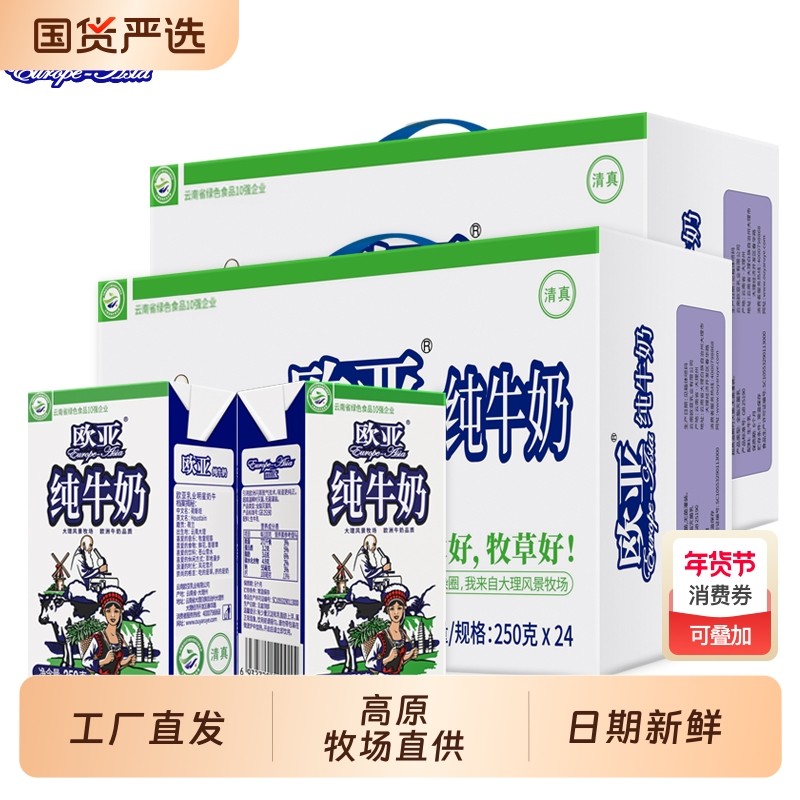 绿色食品欧亚250g纯牛奶高原全脂*24盒整箱早餐大理乳制品饮料