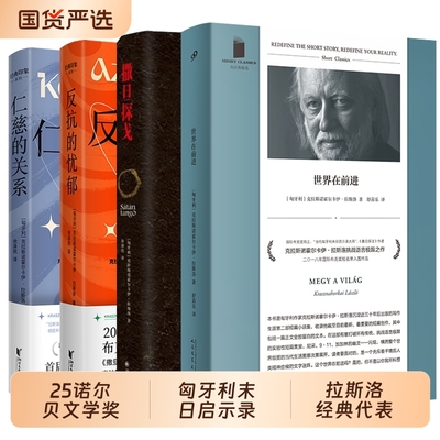 【2025诺贝尔文学奖得主】全4册世界在前进+仁慈的关系+反抗的忧郁+撒旦探戈匈牙利末日启示录大师克拉斯诺霍尔卡伊·拉斯洛小说集