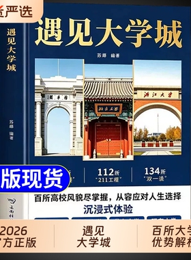 抖音同款遇见大学城正版带你走进百所名校解析高考志愿填报指南2026介绍中国大学的书籍张雪985/211图册峰遇到预见阅读专业高校