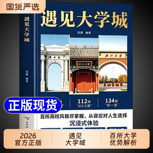 抖音同款遇见大学城正版带你走进百所名校解析高考志愿填报指南2026介绍中国大学的书籍张雪985/211图册峰遇到预见阅读专业高校