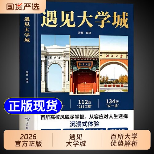 抖音同款遇见大学城正版带你走进百所名校解析高考志愿填报指南2026介绍中国大学的书籍张雪985/211图册峰遇到预见阅读专业高校