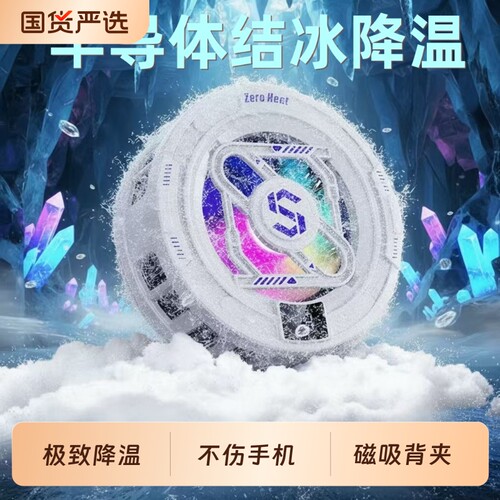 手机散热器磁吸背夹两用静音散热器半导体制冷通用安卓苹果游戏背夹平板ipad直播游戏电竞专用结冰降温神器