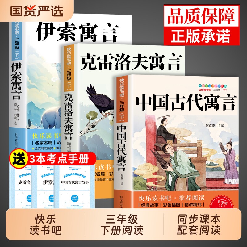 全套3册中国古代寓言故事三年级下册必读正版的课外书快乐读书吧三下